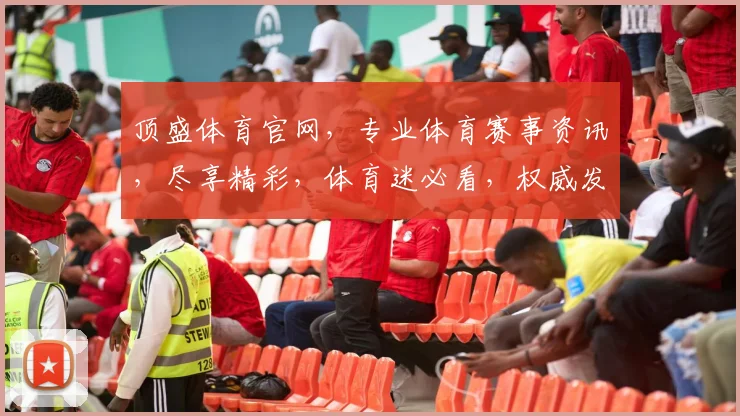 顶盛体育官网，专业体育赛事资讯，尽享精彩，体育迷必看，权威发布，实时更新