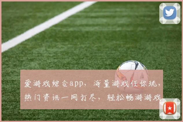 爱游戏综合app，海量游戏任你玩，热门资讯一网打尽，轻松畅游游戏世界，快来体验