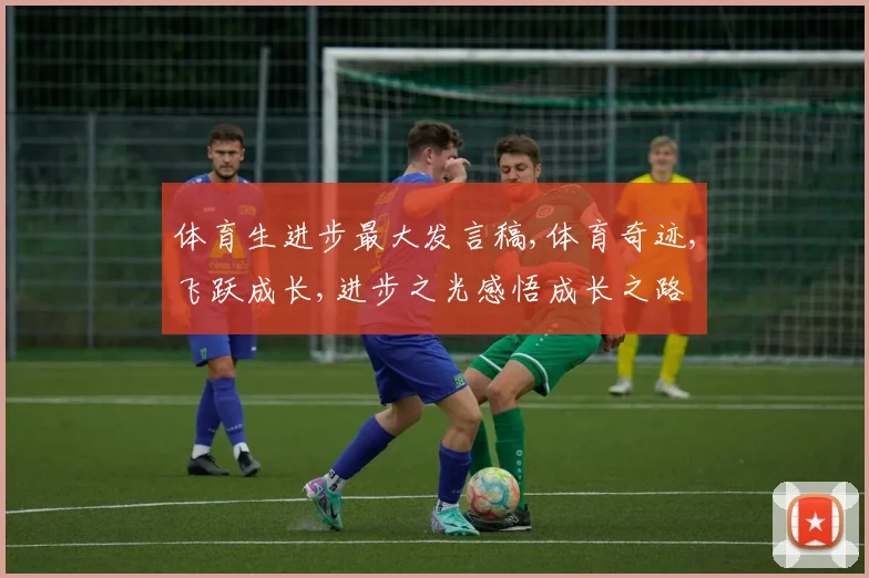 体育生进步最大发言稿,体育奇迹,飞跃成长,进步之光感悟成长之路