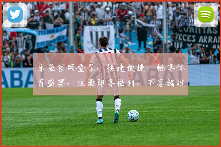 乐鱼官网登录，快速便捷，畅享体育盛宴，注册即享福利，不容错过